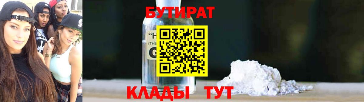 Заволжье  БУТИРАТ бутик  Вход с VPN 