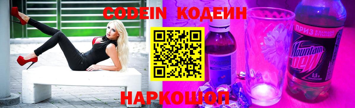 закладка  Вход с VPN  Заволжье  Кодеиновый сироп Lean Purple Drank  Кодеин напиток Lean (лин) 