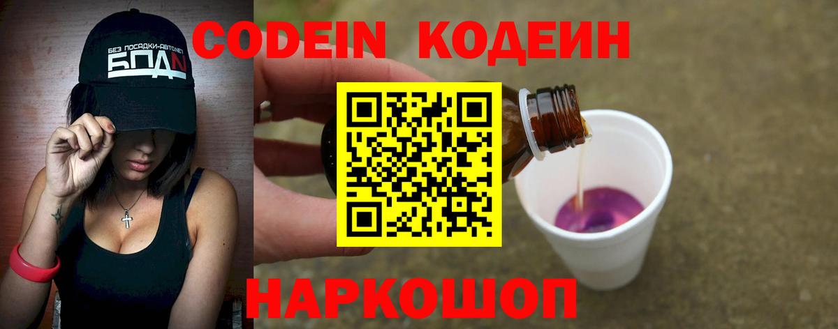 Кодеиновый сироп Lean Purple Drank Заволжье